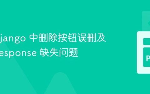 解决 Django 中删除按钮误删及 HttpResponse 缺失问题