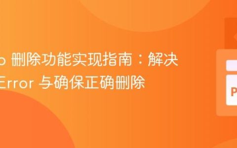 Django 删除功能实现指南：解决 ValueError 与确保正确删除