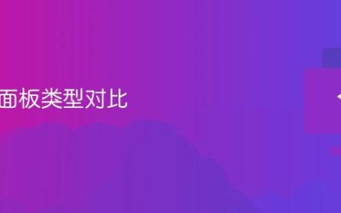 显示器面板类型对比