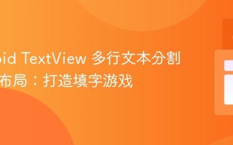 Android TextView 多行文本分割与动态布局：打造填字游戏