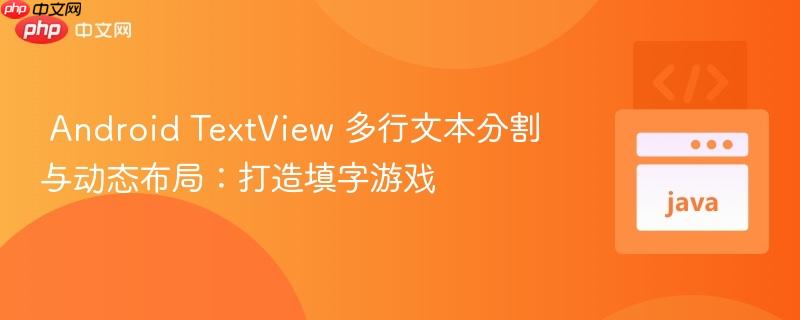 Android TextView 多行文本分割与动态布局:打造填字游戏