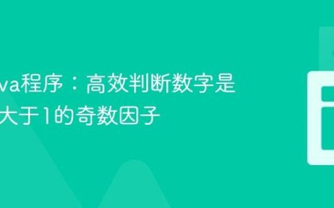 优化Java程序：高效判断数字是否存在大于1的奇数因子