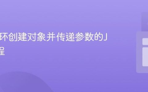使用循环创建对象并传递参数的Java教程