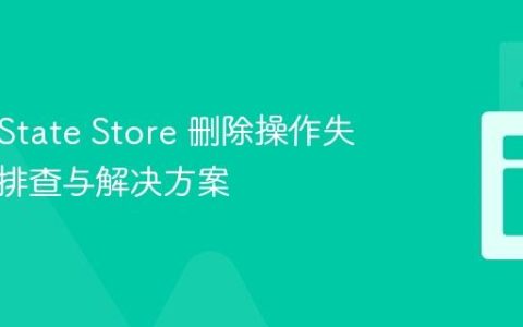 Kafka State Store 删除操作失效问题排查与解决方案