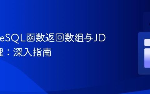 PostgreSQL函数返回数组与JDBC处理：深入指南