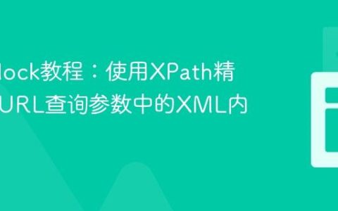 WireMock教程：使用XPath精确匹配URL查询参数中的XML内容