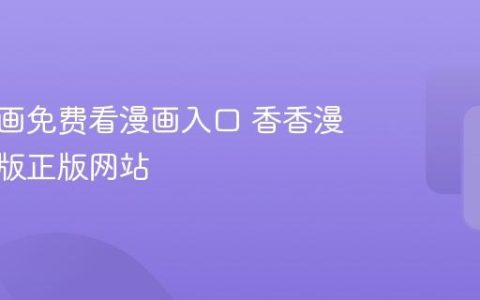 香香漫画免费看漫画入口 香香漫画官方版正版网站