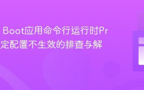 Spring Boot应用命令行运行时Profile特定配置不生效的排查与解决