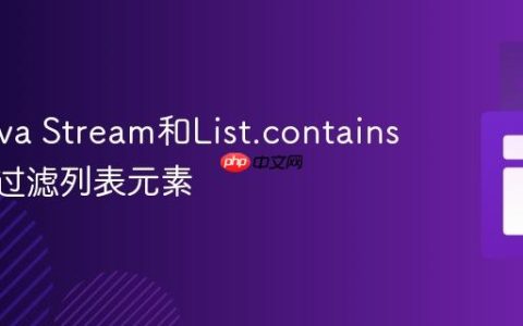 使用Java Stream和List.contains()高效过滤列表元素