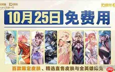 王者荣耀10周年限定皮肤白嫖技巧