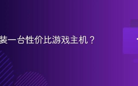 如何组装一台性价比游戏主机？