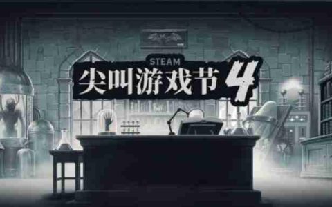 阴森！诡异！暗黑！ Steam尖叫游戏节开启