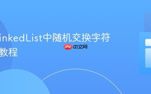 Java LinkedList中随机交换字符串元素教程