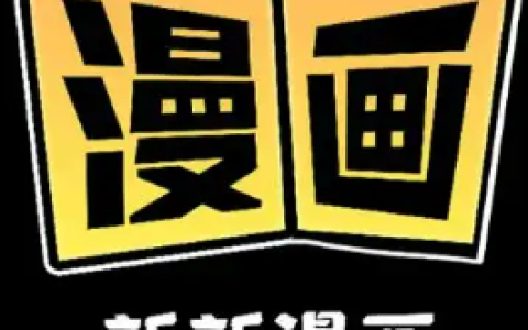 新新漫画官网链接入口 新新漫画官网登录通道