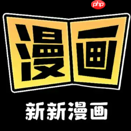 新新漫画官网链接入口 新新漫画官网登录通道