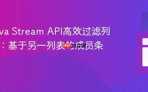 使用Java Stream API高效过滤列表元素：基于另一列表的成员条件