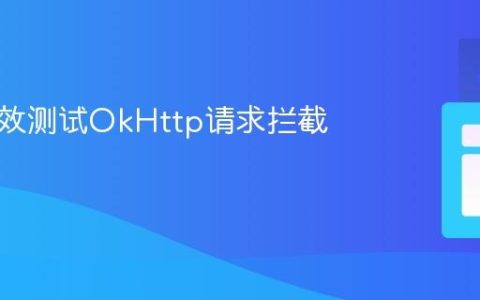 如何高效测试OkHttp请求拦截器