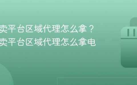 抖音外卖平台区域代理怎么拿？抖音外卖平台区域代理怎么拿电话多少