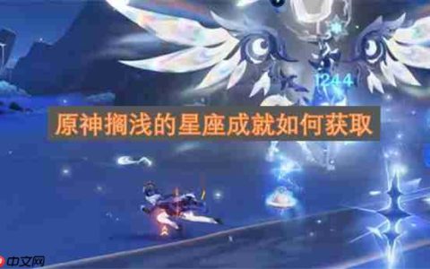 原神搁浅的星座成就如何获取