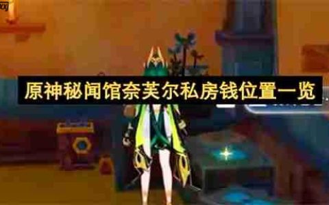 原神秘闻馆奈芙尔私房钱位置一览