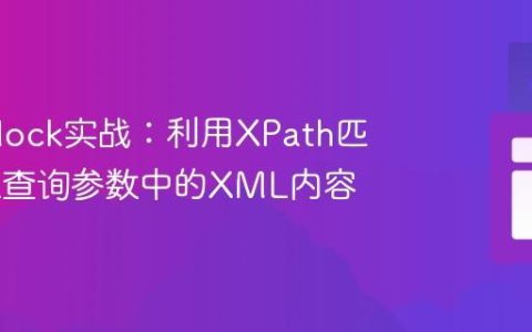 WireMock实战：利用XPath匹配URL查询参数中的XML内容