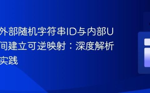 如何在外部随机字符串ID与内部UUID之间建立可逆映射：深度解析与最佳实践