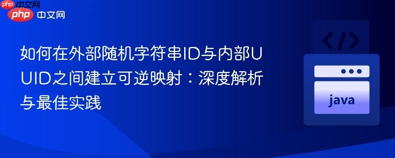 如何在外部随机字符串ID与内部UUID之间建立可逆映射：深度解析与最佳实践