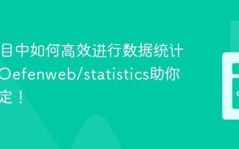 PHP项目中如何高效进行数据统计分析？Oefenweb/statistics助你轻松搞定！