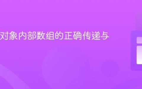 Java中对象内部数组的正确传递与访问