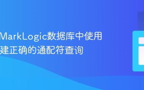 如何在MarkLogic数据库中使用Java创建正确的通配符查询