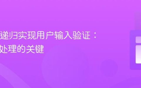Java中递归实现用户输入验证：返回值处理的关键