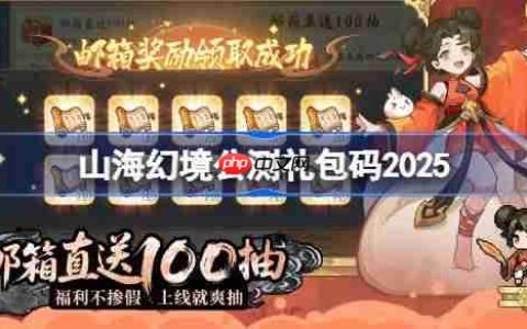 山海幻境公测礼包码大全-山海幻境公测兑换码最新2025