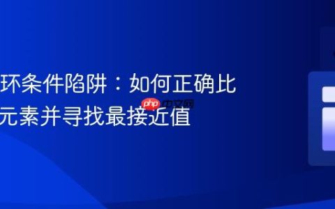 Java循环条件陷阱：如何正确比较数组元素并寻找最接近值
