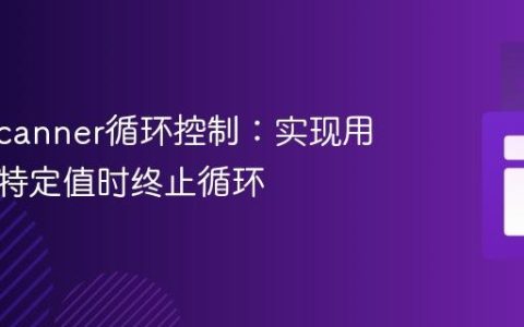 Java Scanner循环控制：实现用户输入特定值时终止循环