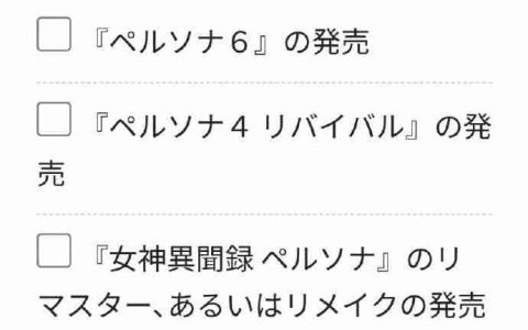 《女神异闻录6》要来了？ATLUS官方调查问卷首次现身