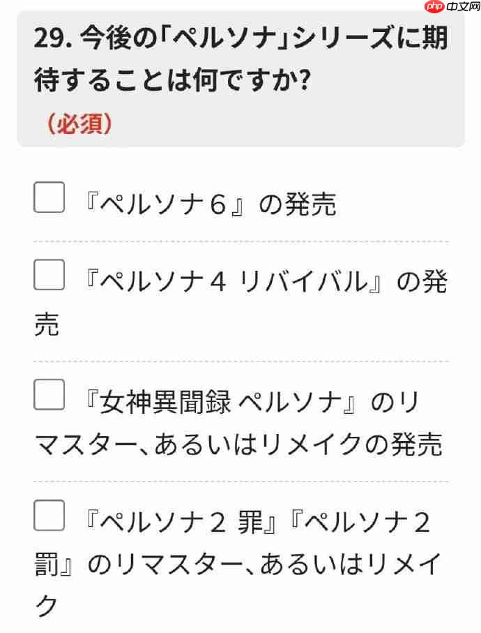 《女神异闻录6》要来了？ATLUS官方调查问卷首次现身