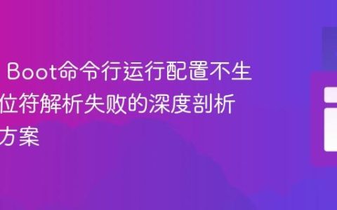 Spring Boot命令行运行配置不生效：占位符解析失败的深度剖析与解决方案