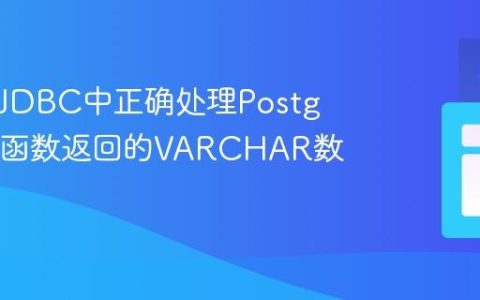 如何在JDBC中正确处理PostgreSQL函数返回的VARCHAR数组