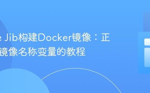 Gradle Jib构建Docker镜像：正确解析镜像名称变量的教程