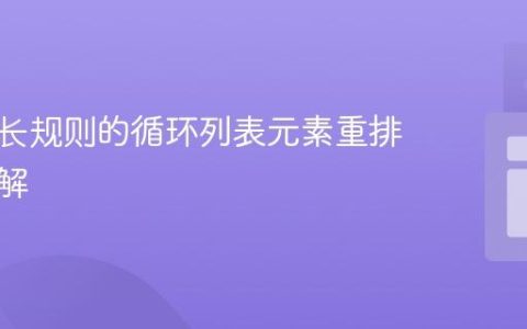 基于步长规则的循环列表元素重排算法详解