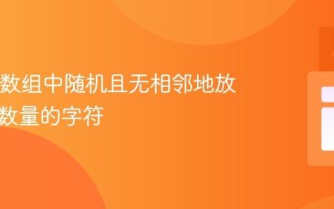 在Java数组中随机且无相邻地放置指定数量的字符