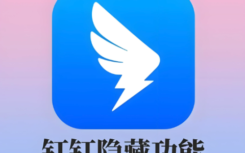 钉钉会议进不去怎么办 钉钉会议连接失败排查与修复方法