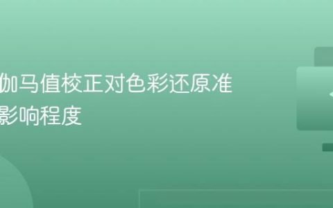 显示器伽马值校正对色彩还原准确性的影响程度