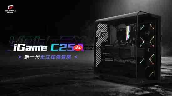 打破传统海景房局限,iGame C25A Vortex涡流机箱革新上市