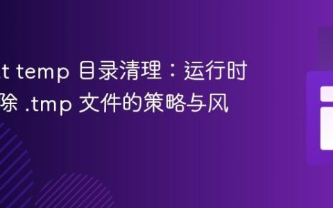 Tomcat temp 目录清理：运行时安全删除 .tmp 文件的策略与风险