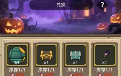 异世界勇者万圣节宝库兑换推荐