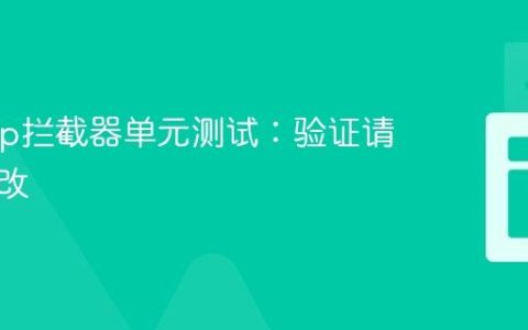 OkHttp拦截器单元测试：验证请求头修改