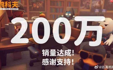 《逃离鸭科夫》销量突破200万份！51元特惠持续中
