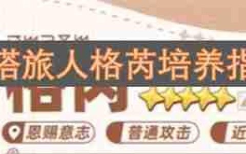 星塔旅人格芮培养指南