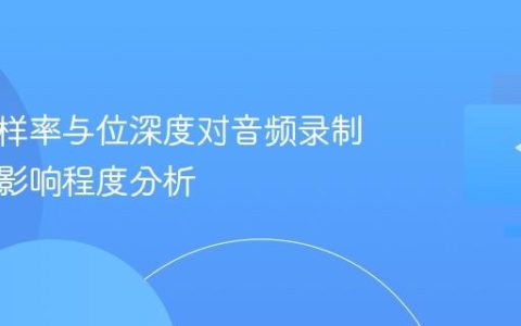 声卡采样率与位深度对音频录制质量的影响程度分析